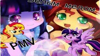 [PMV] белым мелом EG