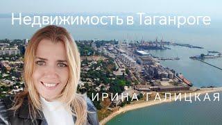 Таганрог. Риэлтор Ирина Галицкая. Купить квартиру в Таганроге. Купить недвижимость