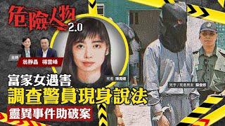 富家女遇害｜調查警員現身說法　靈異事件助破案｜危險人物2.0【第七十集】