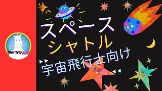 スペースシャトル  Space Shuttle  カウントダウン  童謡  宇宙 ロケット  歌  勉強 英語  Kids Space Song  宇宙の冒険へカウントダウンで出発だ