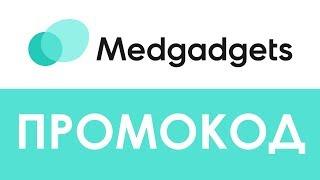 Промокод medgadgets