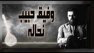 Wafeek Habib - Nahaleh (Official Lyric Video) / وفيق حبيب - نحاله