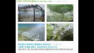 Mist & Fog System-Product (K1energy Co., Ltd.) / (주)국일에너지 안개시스템 제품영상