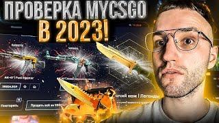 10000 на ПРОВЕРКУ MYCSGO в 2023! ВЫБИЛ НОЖ ЗА 35000 на МАЙКСГО? (CS GO)