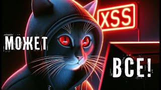 Эта УЯЗВИМОСТЬ есть ВЕЗДЕ! || XSS на примерах