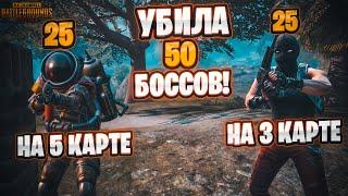 УБИЛА 50 БОССОВ В METRO ROYALE. ЗОЛОТОЙ БОСС В МЕТРО. PUBG MOBILE.