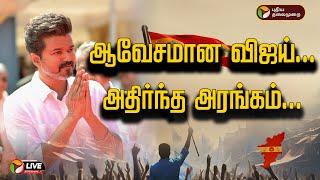 LIVE: ஆவேசமான விஜய்... அதிர்ந்த அரங்கம்... | TVK First Anniversary | Vijay Speech live