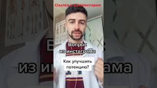 #потенция   как повысить потенцию в домашних условиях