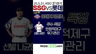 [5호선화재] KBO 전력분석 SSG vs 롯데 (2025년 5월 31일)