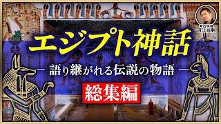 【総集編】エジプト神秘の世界へ！壮大な神々の秘密を紐解く（歴史・遺跡・考古学・ピラミッド・セト神・ホルス神・オシリス神）