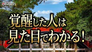 霊的に目覚めた人は見た目で分かる