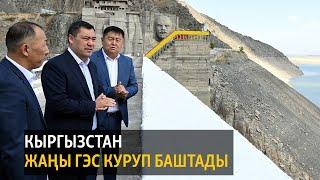 БҮГҮН АЗАТТЫКТА | 30.08.21 | Кыргызстан жаңы ГЭС куруп баштады