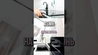 ASMR наших кухонь