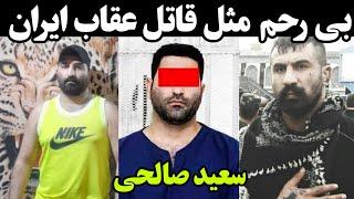 سعید صالحی قاتل وحید مرادی معروف به عقاب ایران | مرگ معروف ترین گنده لات ایران