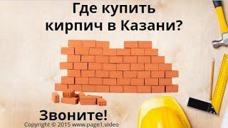 Купить кирпич Казань