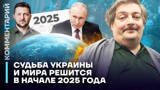 Судьба Украины и мира решится в начале 2025 года | Дмитрий Быков