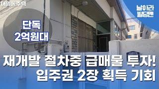 A-4024 [대구 남구 대명동 재개발 주택 매매] 입주권2장 획득기회! 2억원대 단독주택 실입주도 가능합니다