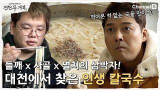 [전현무계획2 | 채널S] 사골과 멸치의 만남! 대전 생면 칼국수 맛집| 12화