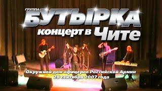 БУТЫРКА- КОНЦЕРТ В ЧИТЕ /2007г.