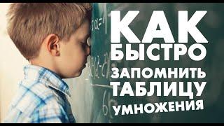 КАК ЛЕГКО ЗАПОМНИТЬ ТАБЛИЦУ УМНОЖЕНИЯ?