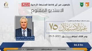 الاستديو المفتوح || #عيد_الاستقلال_75 || استضافة معالي العين أ.د. وجيـــــــه عويــــس