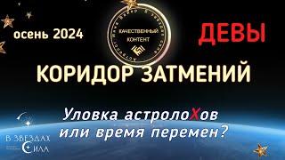 ДЕВЫ. СОЛНЕЧНОЕ ЗАТМЕНИЕ. Чего ждать от коридора затмений?