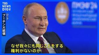 プーチン氏「われわれにも同様の権利」 ロシア領内への攻撃容認受け“報復”示唆　プーチン氏の長女 取材に日本語で返答も｜TBS NEWS DIG