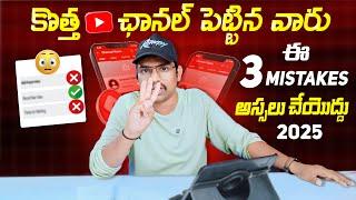 Youtube Channel 2025 Telugu ||  Stop 3 Mistake on YouTube || How to Create Youtube Channel 2025 New