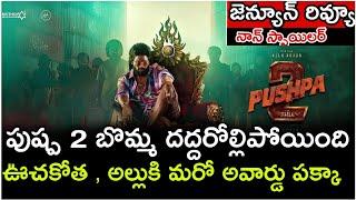 Pushpa 2 movie review | Telugu | #alluarjun #sukumar #rashmikamandanna #pushpa2 #movireview