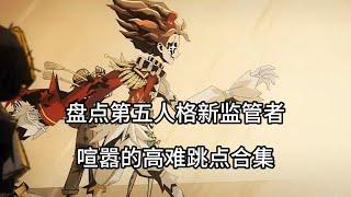 第五人格新监管喧嚣：高难度地图跳点合集！