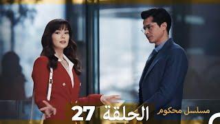 Mosalsal Mahkum - مسلسل محكوم الحلقة 27 (Arabic Dubbed)