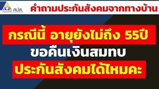 กรณีนี้ อายุยังไม่ถึง 55ปี ขอคืนเงินสมทบประกันสังคมได้ไหมคะ | คำถามประกันสังคมจากทางบ้าน