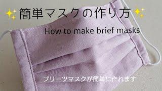 簡単 マスクの作り方How to make masks 大人用 プリーツマスクの作り方/sewing