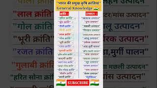 भारत की प्रमुख कृषि क्रांतियां |General knowledge |#gk #gkgs #viralgk #gkshorts #gktrick #gs #shorts