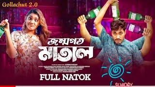 Jonmogoto Matal | জন্মগত মাতাল | FullNatok 2022 | Jamil Hossain | Emu Sikder | Adibasi Mizan