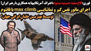 اعتراف امریکاییها به همکاری با رهبر ایران! اجرای مانور max climb با فانتوم توسط بهترین خلبانِ ایران!