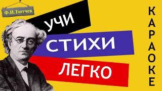 Ф.И. Тютчев " О, как убийственно мы любим " | Учи стихи легко | Караоке | Аудио Стихи Слушать Онлайн