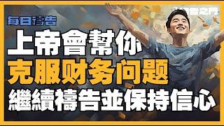 【戰勝金錢困難的禱告】｜透過上帝的力量獲得財務突破，克服金錢問題並且重獲自由！｜禱告之門