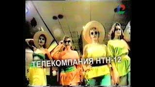 НТН-12/ Рекламный отдел/ промо/ 1995