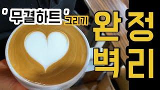 ENG SUB [Latte Art] Drawing a basic heart of latte art. How to draw a pretty heart.