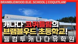 #캐나다유학  | 캐나다 밴쿠버 근교, 코퀴틀람의 브램블우드 초등학교를 알아보자! +투어