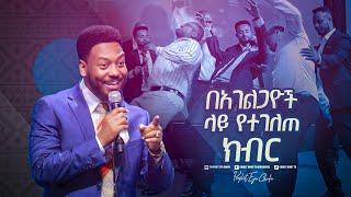 2283-  በአገልጋዮች ላይ የተገለጠ ክብር || Prophet Eyu Chufa || Christ Army Tv