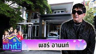 เปิดบ้านผู้กำกับมือทอง "พจน์ อานนท์" สายมู มีศาลพระพิฆเนศในบ้าน | แม๊...เม้าท์ ยังไงไหนเล่าซิ EP.4