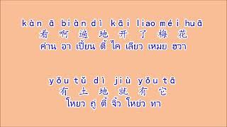 梅花 Méi huā เหมยฮวา "ดอกเหมย"  (Pinyin/คำอ่านไทย)