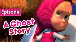 Masha and the Bear  A Ghost Story  (Episode 56) New episode! 
