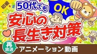 【再放送】50代からの資産運用と老後対策！100歳まで安心して生きる方法【お金の勉強　初級編】（アニメ動画）：第9回