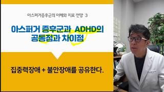 아스퍼거증후군 ADHD 공통점 & 차이점 ?