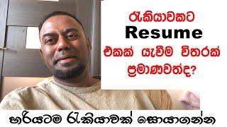 හරියටම රස්සාවක් හොයාගමු | Submitting a job application and after |