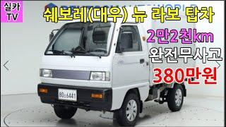 쉐보레(대우) 뉴 라보 탑차/세미오토/22000km/완전무사고차량/판매380만원  / 수원중고차시세/ 실카TV-실카티비=오늘의중고차