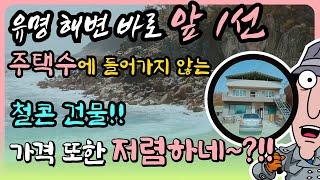 [ 급매물 ] 바닷가 주택 급매 바다 앞 집 급매 바닷가 1선 집 바닷가 주택 매매 바닷가 집 매물 바닷가 급매